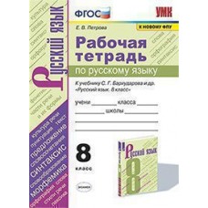 Русский язык. 8 класс. Рабочая тетрадь