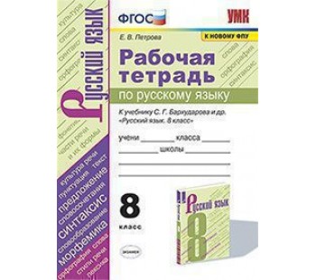 Русский язык. 8 класс. Рабочая тетрадь