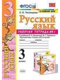 Русский язык. 3 класс. Рабочая тетрадь. В 2-х частях. Часть 1