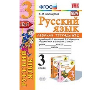 Русский язык. 3 класс. Рабочая тетрадь. В 2-х частях. Часть 2