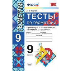 Геометрия. 9 класс. Тесты