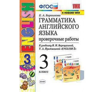 Английский язык.  3 класс. Проверочные работы