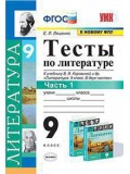 Литература. 9 класс. Тесты. В 2-х частях. Часть 1. ФГОС