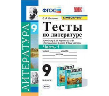 Литература. 9 класс. Тесты. В 2-х частях. Часть 1. ФГОС