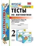 Тесты по математике. 2 класс. Часть 1. К учебнику М.И. Моро