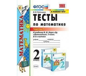 Тесты по математике. 2 класс. Часть 1. К учебнику М.И. Моро