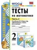 Тесты по математике. 2 класс. Часть 2. К учебнику М.И. Моро