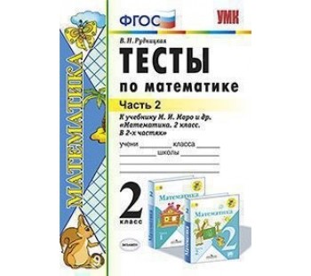 Тесты по математике. 2 класс. Часть 2. К учебнику М.И. Моро