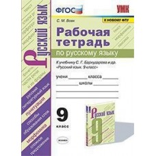 Рабочая тетрадь по русскому язык. 9 класс. К учебнику С.Г. Бархударова