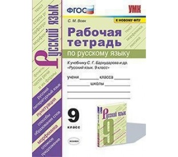 Рабочая тетрадь по русскому язык. 9 класс. К учебнику С.Г. Бархударова