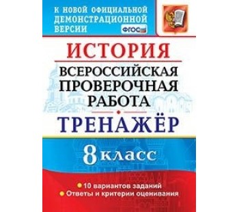 Всероссийская проверочная работа. История. 8 класс. Тренажёр. 10 вариантов заданий. Ответы и критерии оценивания