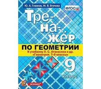 Тренажёр по геометрии. 9 класс. К учебнику Л.С. Атанасяна