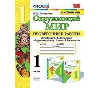 Окружающий мир. 1 класс. Проверочные работы к учебнику А.А. Плешакова