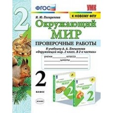 Окружающий мир. 2 класс. Проверочные работы к учебнику А.А. Плешакова