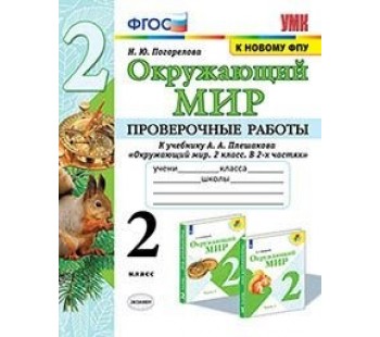 Окружающий мир. 2 класс. Проверочные работы к учебнику А.А. Плешакова