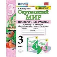 Окружающий мир. 3 класс. Проверочные работы к учебнику А.А. Плешакова