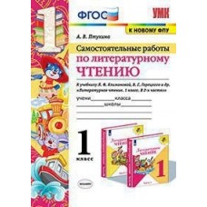 Самостоятельные работы по литературному чтению. 1 класс. К учебнику Л.Ф. Климановой, В.Г. Горецкого