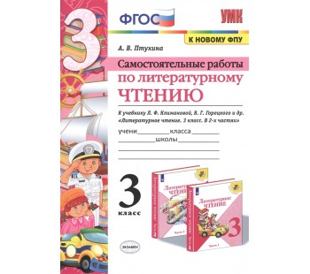 Самостоятельные работы по литературному чтению. 3 класс. К учебнику Л.Ф. Климановой, В.Г. Горецкого