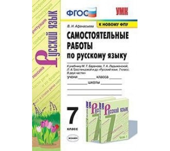 Самостоятельные работы по русскому языку. 7 класс. К учебнику Т.А. Ладыженской, М.Т. Баранова