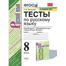 Тесты по русскому языку. 8 класс. К учебнику С.Г. Бархударова