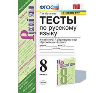 Тесты по русскому языку. 8 класс. К учебнику С.Г. Бархударова