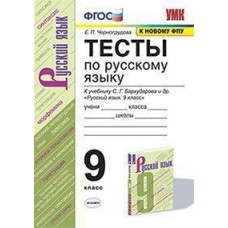 Тесты по русскому языку. 9 класс. К учебнику С.Г. Бархударова