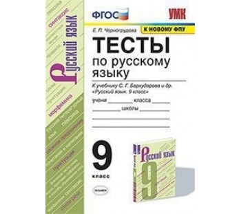 Тесты по русскому языку. 9 класс. К учебнику С.Г. Бархударова