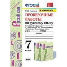 Проверочные работы по русскому языку. 7 класс. К учебнику М.Т. Баранова, Т.А. Ладыженской