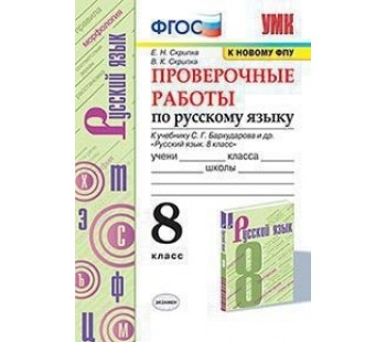 Контрольные работы по русскому языку. 8 класс. К учебнику С.Г. Бархударова