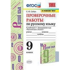 Проверочные работы по русскому языку. 9 класс. К учебнику С.Г. Бархударова