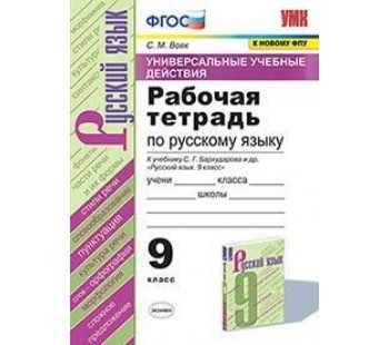 Рабочая тетрадь по русскому язык. 9 класс. К учебнику С.Г. Бархударова. Универсальные учебные действия