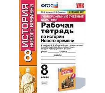 Рабочая тетрадь по истории Нового времени. 8 класс. К учебнику А.Я. Юдовской, П.А. Баранова. Универсальные учебные действия