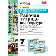 Рабочая тетрадь по литературе. 7 класс. К учебнику В.Я. Коровиной. Универсальные учебные действия