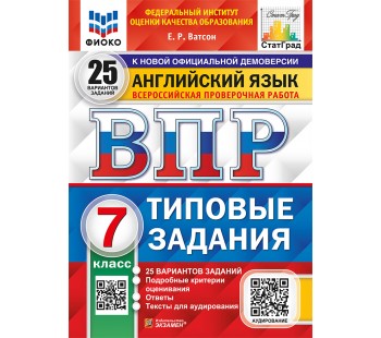 ВПР Английский язык. 7 класс. Типовые задания. 25 вариантов. ФИОКО. СТАТГРАД.