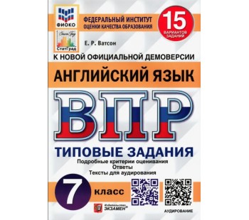 ВПР Английский язык. 7 класс. Типовые задания. 15 вариантов. ФИОКО. СТАТГРАД.