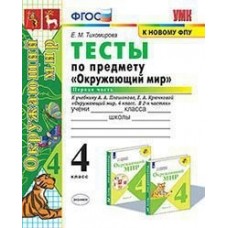 Окружающий мир. 4 класс. Тесты. Часть 1. К учебнику Плешакова А.А. ФГОС