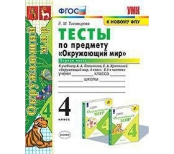 Окружающий мир. 4 класс. Тесты. Часть 1. К учебнику Плешакова А.А. ФГОС