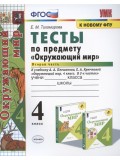 Окружающий мир. 4 класс. Тесты. Часть 2. К учебнику Плешакова А.А. ФГОС