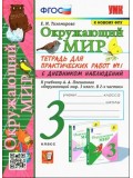 Окружающий мир. 3 класс. Тетрадь для практических работ с дневником наблюдений. Часть 1. К учебнику А.А. Плешакова