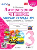 Литературное чтение. 3 класс. Рабочая тетрадь к учебнику Ф.Л. Климановой, В.Г. Горецкого. Часть 1