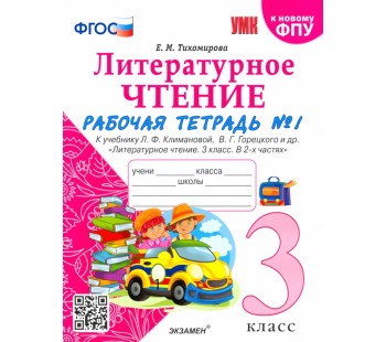 Литературное чтение. 3 класс. Рабочая тетрадь к учебнику Ф.Л. Климановой, В.Г. Горецкого. Часть 1