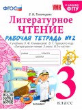 Литературное чтение. 3 класс. Рабочая тетрадь к учебнику Ф.Л. Климановой, В.Г. Горецкого. Часть 2