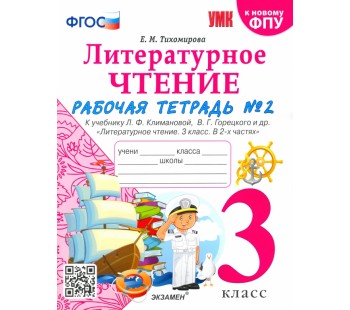 Литературное чтение. 3 класс. Рабочая тетрадь к учебнику Ф.Л. Климановой, В.Г. Горецкого. Часть 2