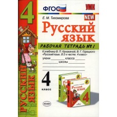 Русский язык. 4 класс. Рабочая тетрадь. Часть 1. К учебнику Канакиной В.П. Новый ФПУ