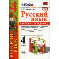 Русский язык. 4 класс. Рабочая тетрадь. Часть 2. К учебнику Канакиной В.П. Новый ФПУ