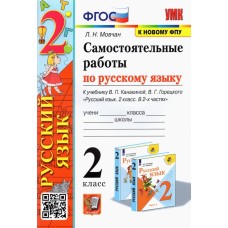 Русский язык. 2 класс. Самостоятельные работы к учебнику В. П. Канакиной, В. Г. Горецкого (к новому ФПУ)