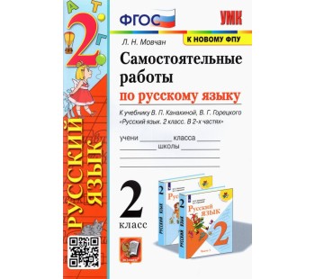 Русский язык. 2 класс. Самостоятельные работы к учебнику В. П. Канакиной, В. Г. Горецкого (к новому ФПУ)
