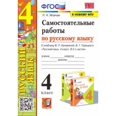 Русский язык. 4 класс. Самостоятельные работы к учебнику В. П. Канакиной, В. Г. Горецкого (к новому ФПУ)