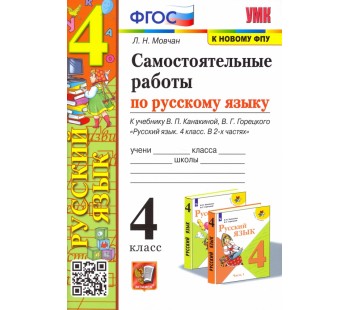 Русский язык. 4 класс. Самостоятельные работы к учебнику В. П. Канакиной, В. Г. Горецкого (к новому ФПУ)