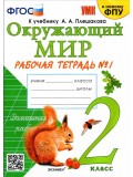 Окружающий мир. 2 класс. Рабочая тетрадь. Часть 1. К учебнику Плешакова А.А. ФГОС